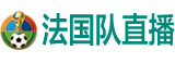 法国队直播